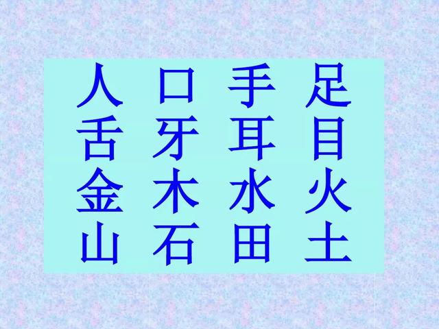 常见汉字象形字大全对照表