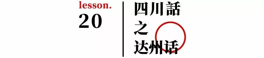 四川话之达州话解释学习